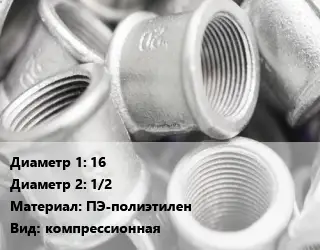 Муфта 16х1/2 ПЭ-полиэтилен компрессионная